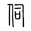 伺 伺