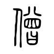 僧 僧