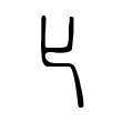 𠤎 𠤎