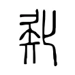 𠤜 𠤜
