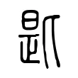 匙 匙