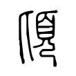 頃 頃