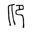 𠨐 𠨐