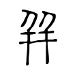 𰏤