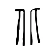 北 北