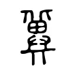 冀 冀