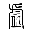𧆳 𧆳