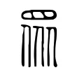 𥅫 𥅫
