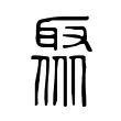 聚 聚