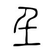 𡈼 𡈼