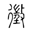 徵 徵