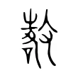 𢾷 𢾷