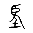 𦣠 𦣠