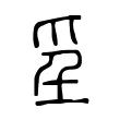 㸒