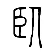 臥 臥