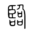 臨 臨