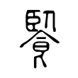 䭆 䭆