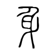 身 身