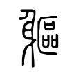 軀 軀