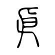 𠂣 𠂣