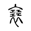 𧝑 𧝑