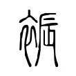 裖 裖