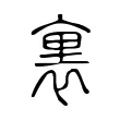 裏 裏