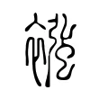 襁 襁