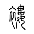 褸 褸