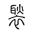 褧 褧
