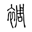 裯 裯