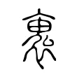 褢 褢