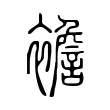襜 襜