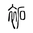 袥 袥