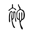袉 袉