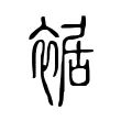 裾 裾
