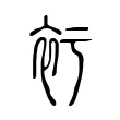 𧘚 𧘚