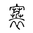 褰 褰