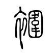 䙟 䙟