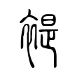 褆 褆