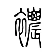 𧟒 𧟒