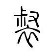裻