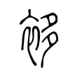 袳 袳