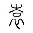 袁 袁
