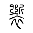 𧞐