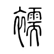 襦 襦
