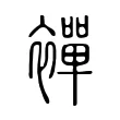 襌 襌
