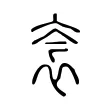 𧘭 𧘭