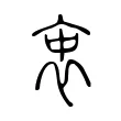 衷 衷