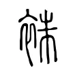 袾 袾